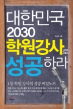 대한민국 2030 학원강사로 성공하라 - 1등 학원 강사의 성공 비밀노트